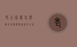 老公家暴怎么离婚赔偿标准最新（老公家暴怎么离婚赔偿标准最高）
