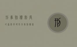 刑事赔偿制度的原则有哪些（刑事赔偿程序问题）