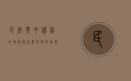 民法典中债务的时效性怎么界定（民法典对债务时效）