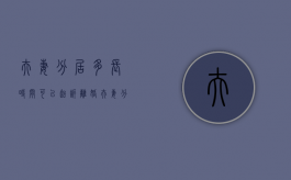 夫妻分居多长时间可以起诉离婚（夫妻分居多长时间可以起诉）
