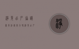 净身出户协议书有法律效力吗（净身出户协议书范本2019）
