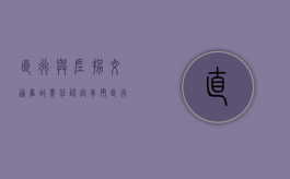 直行与左拐交通事故责任认定（车辆直行和左拐车相撞）