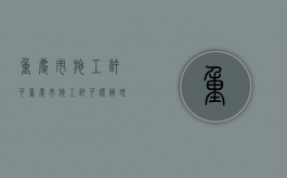 重庆市施工许可（重庆市施工许可证办理资料）
