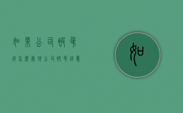 如果公司被吊销怎么处理？（公司被吊销意味着什么）