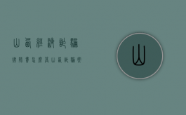 山西经济诈骗律师费怎么算（山西诈骗案例怎么处理）