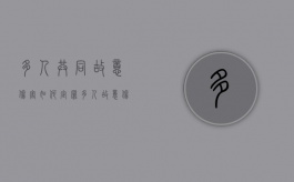 多人共同故意伤害如何定罪？（多人故意伤害罪的司法解释及量刑标准）