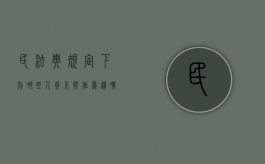 民法典规定下列哪些人员不能作为遗嘱的见证人（下列人员不能作为遗嘱见证）