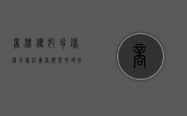 商标侵犯肖像权（肖像注册商标需要哪些材料）
