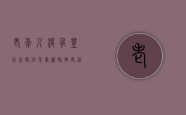 老年人没有登记结婚但是事实婚姻受法律保护吗?（老年人没领结婚证在一起20年算事实婚姻吗）