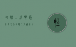 轻伤二级要拘留多少天（轻伤二级拘留以后多长时间判刑）