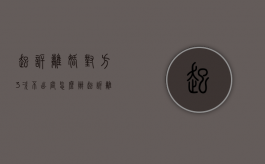 起诉离婚对方3次不出庭怎么办（起诉离婚对方3次不出庭怎么办呢）