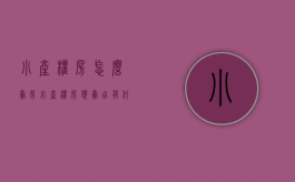 小产权房怎么卖房（小产权房想卖出有什么途径）