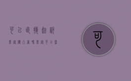 可以直接起诉黑客侵入者吗（黑客可以盗取别人的银行卡吗）