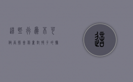 这些行为不可做,否则会剥夺对孩子的抚养权（失去抚养权的后果是什么?）
