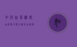如何起草离婚协议书的标本（离婚协议书2023电子版）