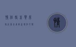 情侣婚前买房婚后算夫妻财产吗知乎（情侣婚前买房婚后算夫妻财产吗怎么算）