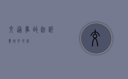 交通事故起诉费用多少钱？