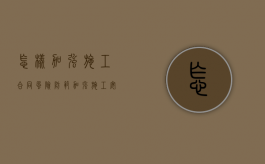 怎样加强施工合同风险防范（加强施工安全管控）