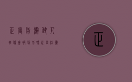 正当防卫致人轻伤会被判刑吗（正当防卫轻伤害判几年）