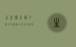 生产伪劣种子罪的犯罪构成要件具体有哪些（生产假冒种子罪 量刑）
