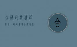 合伙企业担保需要一致同意吗（合伙企业为合伙人提供担保）