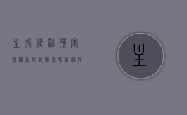主张精神损害赔偿算敲诈勒索吗（精神损失费怎么算赔付标准）