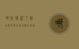 哪些情况下诉讼离婚能直接判离（什么样的情况可以起诉离婚?）