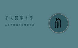 死亡赔偿金是否等于精神损害抚慰金（死亡赔偿金包括精神损失费吗）
