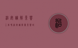 治安调解影响工作吗（治安调解书影响政审）