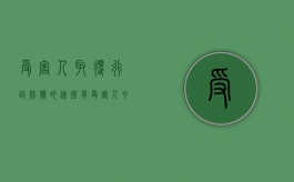 受害人取得行政赔偿的途径有（受害人申请行政赔偿的条件和程序）