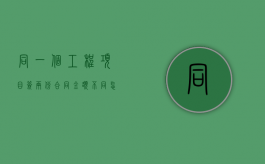 同一个工程项目签两份合同金额不同怎么办（同一个工程项目签两份合同金额不同可以吗）
