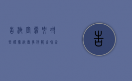 告泄密需要哪些证据（泄密事件报告和查处办法）