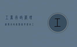 工商行政管理机关行政处罚程序规定（工商行政处罚依据是什么）