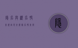 隐名与显名股东规定是什么？（隐名股东与显名股东）