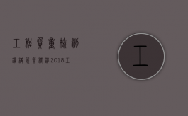 工程质量检测机构资质标准(2018)（工程质量检测管理规定）
