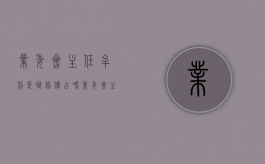 业委会主任牟利是职务侵占吗（业委会主任违规怎么处理?）