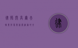 律师开高尔夫，职业形象与休闲活动的交织