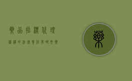 药品招标代理机构的法律责任有哪些（药品招标文件）