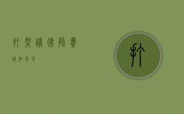 打架请律师费用知多少？
