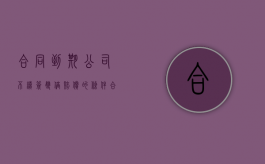 合同到期公司不续签双倍赔偿的条件（合同到期未续签可以申请双倍工资吗）