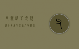 父亲没了母亲还在房屋怎么过户（父亲没了,遗产怎么继承）