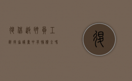 退休返聘员工辞退协议书中有补偿金吗？（退休返聘怎么签订合同）