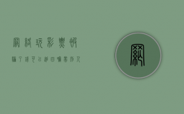 网络玩彩票被骗了钱可以追回嘛（带别人玩彩票被骗了怎么判刑？）