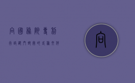 向国务院专利行政部门邮寄的各种文件递交日怎么确定（专利申请文件以邮寄方式递交的）