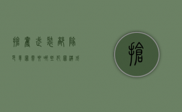 抢夺武装部队印章罪需要哪些犯罪构成（抢夺企业公章违法吗判几年）