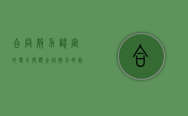 合同效力认定的若干问题（合同效力的判定）