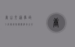 唐山交通事故七级伤残赔偿标准包含什么内容？（河北唐山九级工伤能赔多少钱）