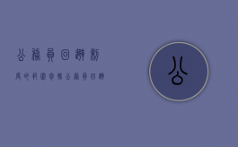 公务员回避制度的范围包括（公务员回避制度的范围有哪些）