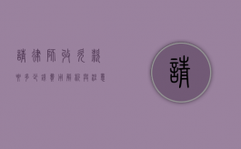 请律师收欠款要多少钱？费用解析与注意事项