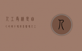 人工受精是自己的孩子吗有影响吗（人工受精是女人问题还是男人）